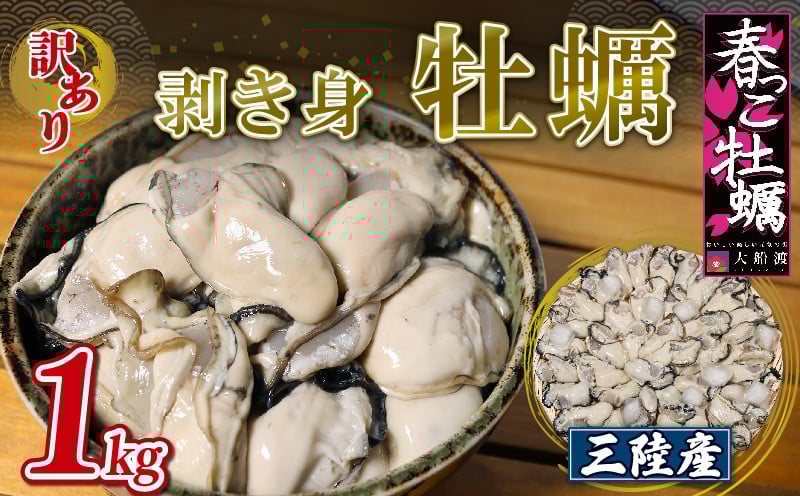 
            牡蠣〈 訳あり 〉むき身 牡蠣 加熱用 1kg 冷蔵 10-4月配送 不揃い かき 牡蠣 カキ オイスター oyster 春っこ牡蠣 アヒージョ バーベキュー BBQ フライ 揚げ物 鍋 ごはん 夕飯 おかず おつまみ 晩酌 丼 海産物 海鮮 魚介 魚介類 贈答品 お中元 お歳暮 大船渡 三陸 岩手県 国産 送料無料
          