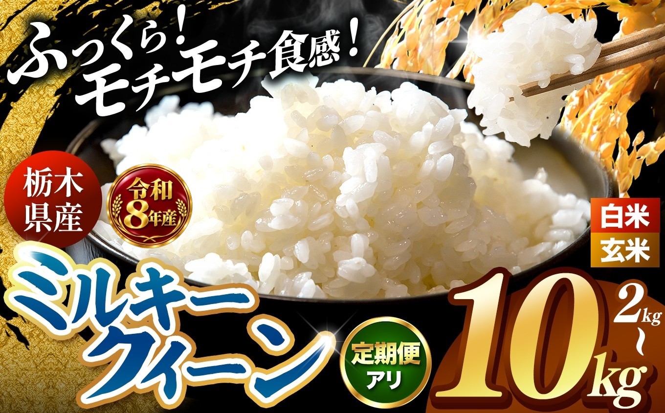 
                  【令和8年産 先行予約】 訳あり 玄米 ミルキークイーン 白米 定期便 【選べる内容量 2kg / 4kg / 5kg / 10kg 】 |米 お米 こめ ライス ご飯 ごはん 美味しい 米 ミルキークイーン 2kg 4kg 5kg 10kg  銘柄米 ブランド米 令和8年産 産地直送  定期便 3回 6回 新米 国産 国産米 栃木県産 お米 お取り寄せ 2026年産 米 kome 栃木県 真岡市
                