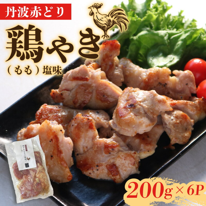 【ふるさと納税】 丹波赤どり鶏やき(もも)塩味 200g×6パック 1.2kg ( 鶏肉 もも モモ肉 もも肉 とりにく とり肉 味付け 丹波 赤鶏 ブランド 簡単 フライパン お弁当 惣菜 調理 冷凍 解凍 個包装 小分け パック 美味しい 人気 京都 亀岡市 )
