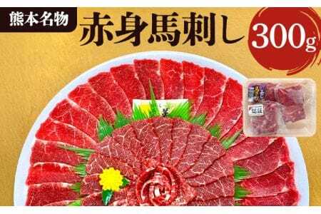 馬刺し 【熊本名物】赤身馬刺し 300g