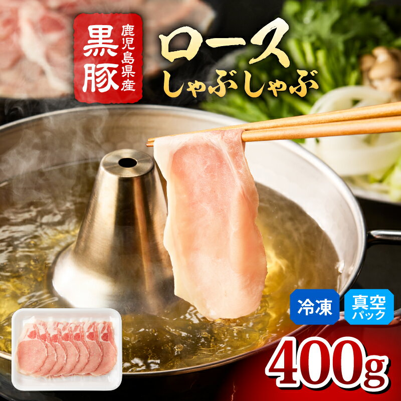 【ふるさと納税】 鹿児島県産 黒豚 ロース しゃぶしゃぶ用 400g 黒豚独特の味の濃さ、脂身の甘さ、温しゃぶ、冷しゃぶで！真空パックでお届けします！スライス 薄切り 豚しゃぶ しゃぶしゃぶ しゃぶしゃぶ用 すき焼き 鍋【肉のマルヤマ】