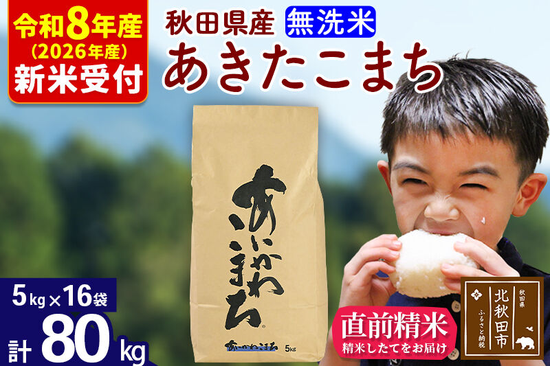 ※R8産 新米予約※ 秋田県産 あきたこまち 80kg【無洗米】(5kg小分け袋) 【1回のみお届け】2026年産 令和8年産 お米 藤岡農産 [藤岡農産 秋田 お米 あきたこまち 米どころ 東北 北秋田市]
