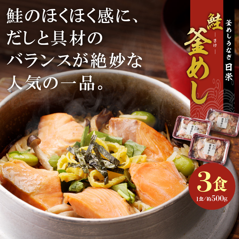 老舗の釜めし　【鮭】 ３食セット[081N03]_イメージ2