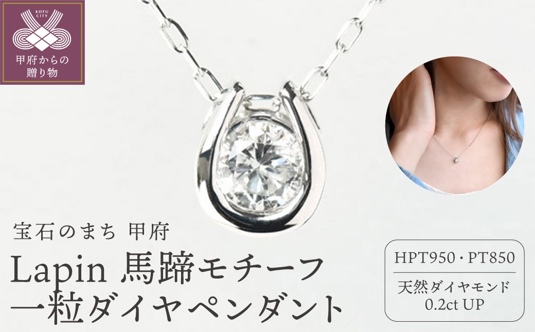 
                  ＜ 甲府ジュエリー ＞Lapin 馬蹄モチーフ 一粒ダイヤモンドペンダント 0.2ct diap_fs_0077
                