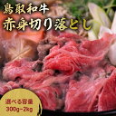 【ふるさと納税】 鳥取和牛 赤身切り落とし (300g～2kg) 切り落とし 牛肉 国産 和牛 黒毛和牛 肉 赤身 ブランド牛 国産牛 鳥取県 倉吉市