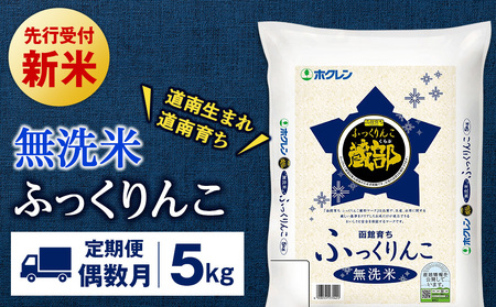 新米予約 【定期便偶数月6回】 無洗米 ふっくりんこ 5kg 【JA新はこだて】 知内町 ふるさと納税 玄米 こめ 北海道産お米 北海道米 美味しいお米 北海道産米 ブランド米