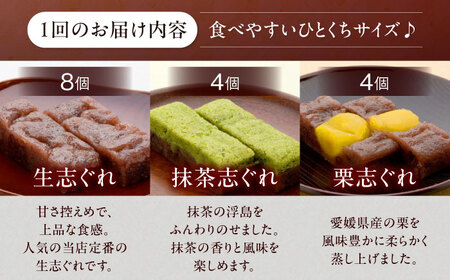 【全3回定期便】ひとくち生志ぐれ 3種16個入り　愛媛県大洲市/有限会社冨永松栄堂 和菓子 おやつ 茶菓子 お茶請け ギフト[AGCB014]