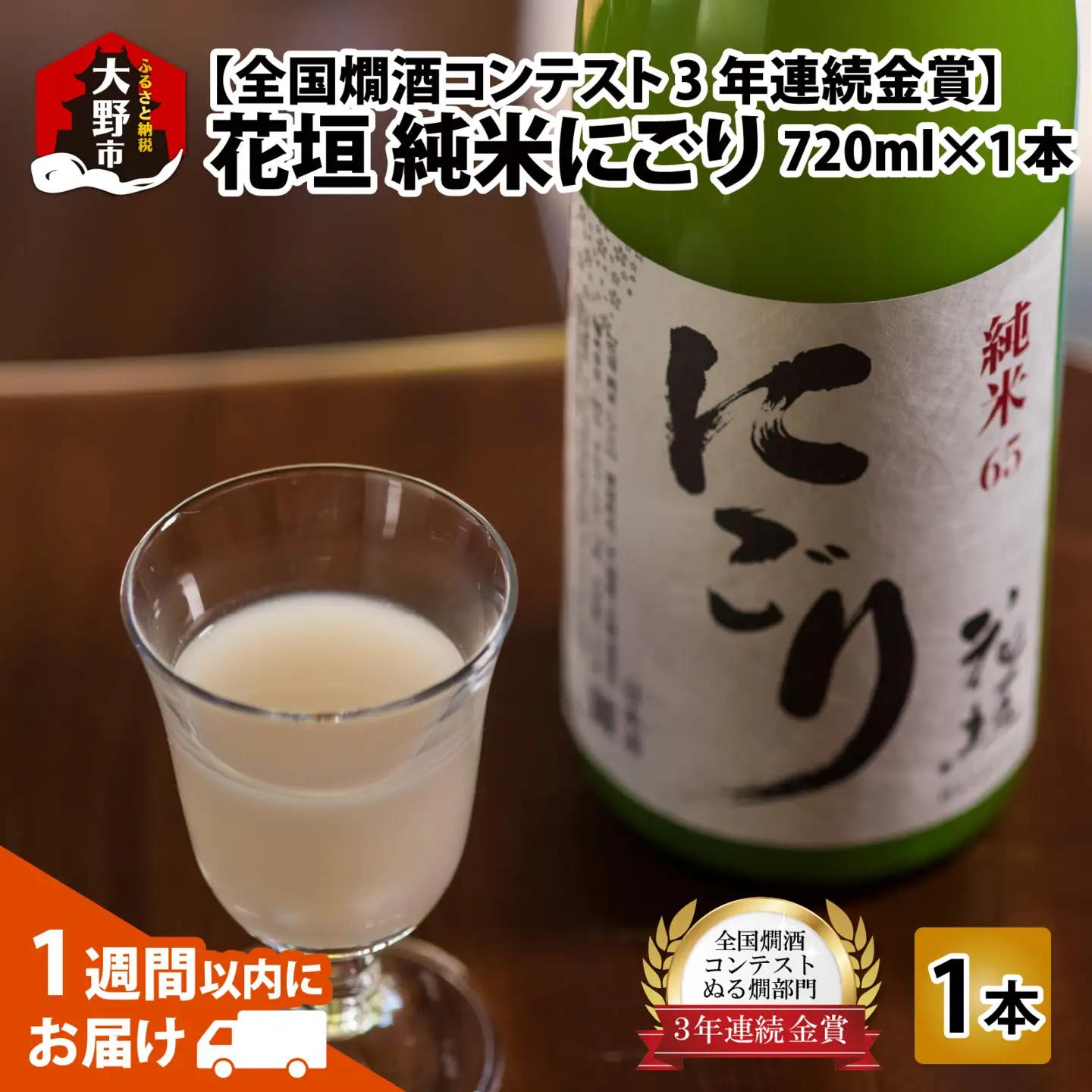 日本酒 花垣 純米にごり 720ml 日本酒 ぬる燗 大野市 福井県