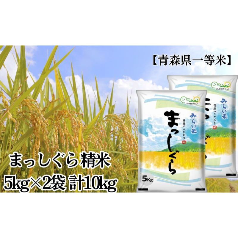 【ふるさと納税】「令和6年産」まっしぐら 精米 5kg×2袋 計10kg【青森県産 一等米】 お米