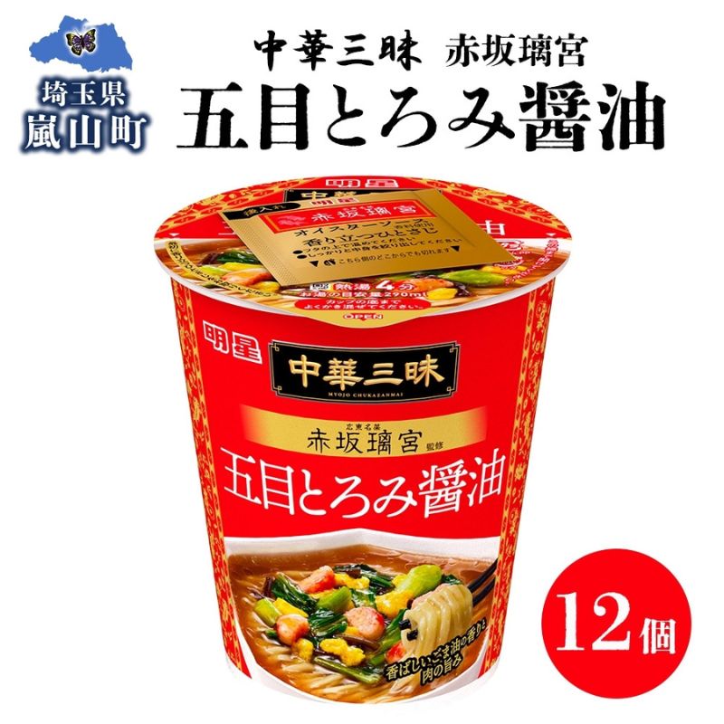 【ふるさと納税】中華三昧 タテ型 赤坂璃宮 五目とろみ醤油 63g×12個 カップラーメン とろみ 備蓄 一人暮らし 醤油ラーメン ラーメン 濃厚 スープ ノンフライ 明星 送料無料 埼玉県 嵐山町