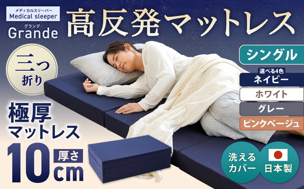 
                  【寄附額改定】MSグランデS 三つ折り【ネイビー ／ ホワイト ／ グレー ／ ピンクベージュ】 日本製 高反発 マットレス 三つ折り メディカルスリーパーグランデ【マット 高反発マットレス 高反発ベッド 人気マットレス ベッド 岡山県 倉敷市】
                