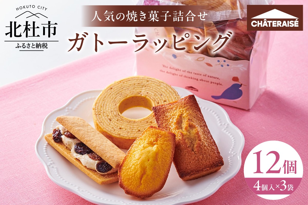
            【シャトレーゼ】ガトーラッピング4個入×3袋  焼き菓子 詰め合わせ アソートセット フィナンシェ マドレーヌ バウムクーヘン シャトー・レザン スイーツ 人気 ギフト プレゼント
          