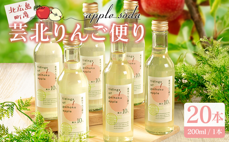 芸北りんご便り（りんごソーダ）20本セット