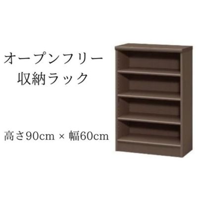 【ふるさと納税】オープンフリー収納ラック　高さ90 幅60 DB インテリア 家具 収納家具 おしゃれ オープンラック 収納力抜群 本棚 小物収納 低ホルムアルデヒド素材 安心