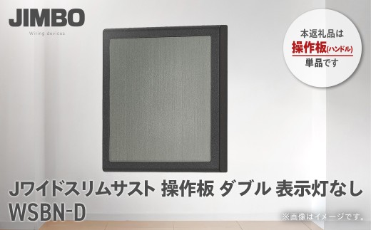 Jワイドスリムサストブラック操作板ダブル表示灯なし ＷＳＢＮ－Ｄ W010502