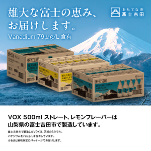 【2か月定期便】VOX レモンフレーバー バナジウム 強炭酸水 500ml 35本 【富士吉田市限定カートン】備蓄 防災 ストック 防災グッズ 保存 山梨 富士吉田 