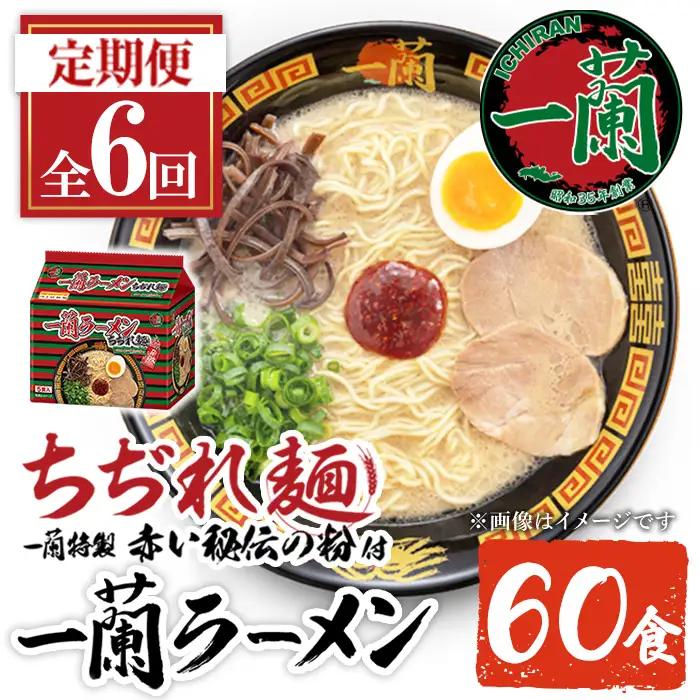 ラーメン セット 一蘭 定期便 ちぢれ麺 袋ラーメン スープ 1人暮らし 計60食 計10食×6回