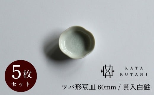 【 KATA KUTANI 】 ツバ形豆皿 60mm / 貫入白磁（5枚セット） 九谷焼 03A-01