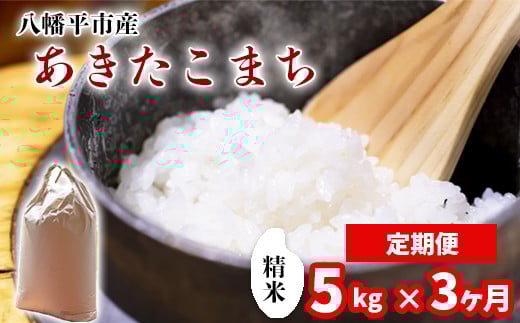 【令和7年産】 新米 11月中旬発送開始予定 あきたこまち 精米 5kg×3ヶ月定期便 ／ 中沢農産 こめ 米 コメ お米 おこめ ご飯 ごはん 白米 白飯 おにぎり お弁当 仕送り お取り寄せ 産地直送 農家直送 単一原料米 国産 国産米 東北 岩手県産 八幡平市産 おすすめ　定期 定期便