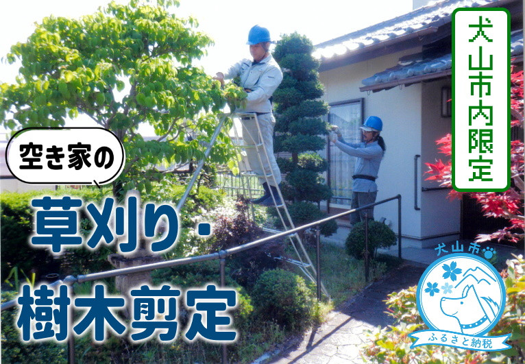 
334-1_【要予約】犬山市内の空き家 草刈り・樹木剪定
