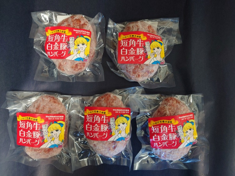 短角牛と白金豚 生ハンバーグ 5個セット【マルカンビル大食堂料理長監修】 【1839】