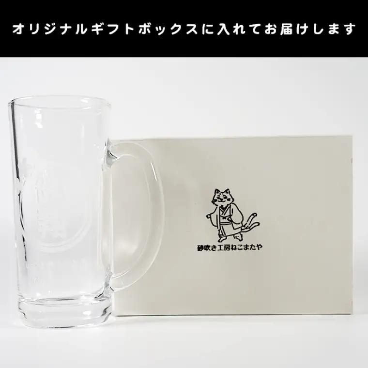 名入れ無料 選べるデザイン 眼鏡のビールジョッキ（HW-8）