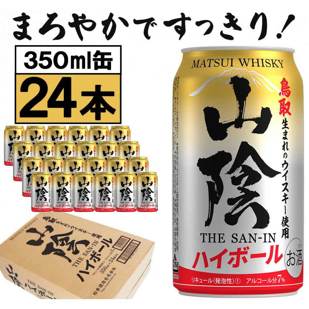 【ふるさと納税】【松井酒造】マツイハイボール缶 山陰ハイボール 350ml 24缶セット | 鳥取 ハイボール ハイボール缶 ドリンク お酒 ウィスキー 鳥取県 鳥取市