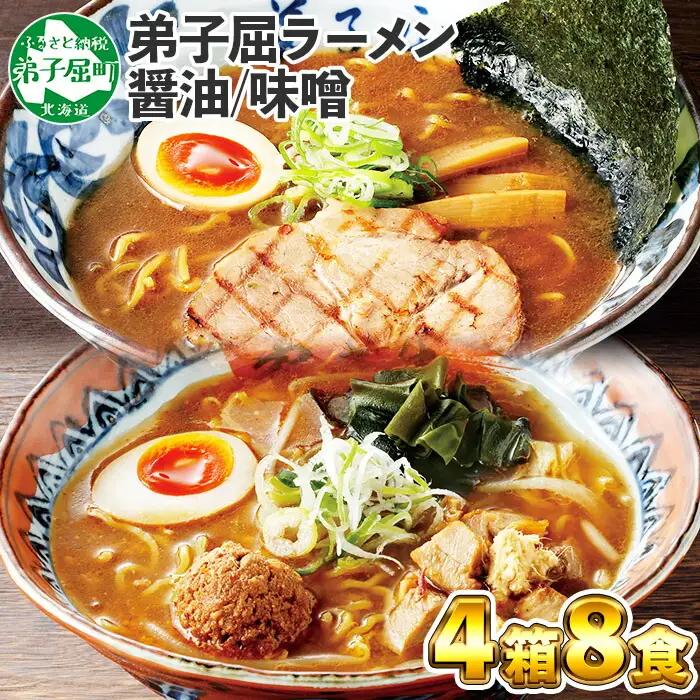 食べ比べ セット 魚介しぼり醤油 摩周湖の里 味噌 生麺（2食入 各味2箱 計8食） 札幌ラーメン専門店 横町 しょうゆ みそ グルメ ラーメン道場 第5回醤油名匠を受賞 ラーメンセット ご当地ラーメン 北海道 59