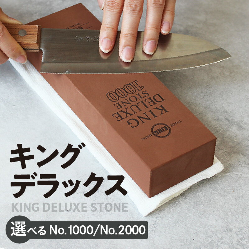【ふるさと納税】【レビューキャンペーン実施中！】10Good キングデラックス【選べるタイプ 砥石を初めて購入する方にNo.1000・研ぐ頻度の高い方であればNo.2000 】キング砥石の看板商品！包丁砥ぎ用砥石 包丁研ぎ 包丁 本格 砥石 刃物のお手入れ 贈り物 送料無料