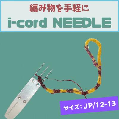 ふるさと納税 羽村市 編み物道具　i-cord NEEDLE　【JP/12-13】　日本規格:12号針〜13号針に対応