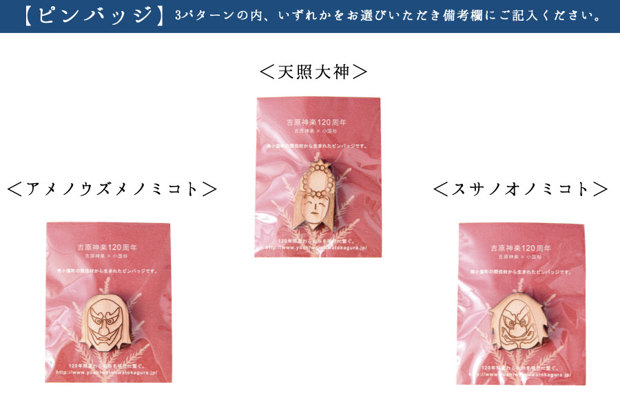【ピンバッジ】※希望のデザインを1種類お選びいただき、備考欄にご入力ください。
