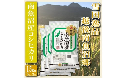 
            【令和7年産】【精米１５Kg】雪国逸品 越後南魚沼郷 南魚沼産コシヒカリ【2025年10月上旬より順次発送予定】
          