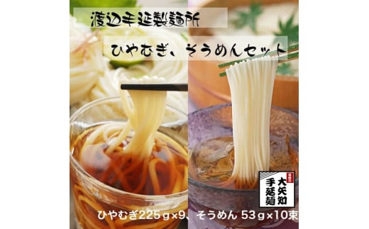 TV番組「マツコ＆有吉 かりそめ天国」紹介店　冷や麦＆そうめん詰め合わせセット【冷麦9束＆そうめん10束】/ 金魚印　乾麺　無添加　そうめん　素麺　冷麦　冷や麦　良質な小麦　高級 お供え　贈答用　ギフト　お中元　TV紹介店　高級料理店使用　王道の名産品　四日市　大矢知伝承の味　清流　ミネラル　高級麺　特産　冷や麦　麺　おおやち　手延べめん　ひやむぎ　手延冷麦　夏　暑い夏のお供に