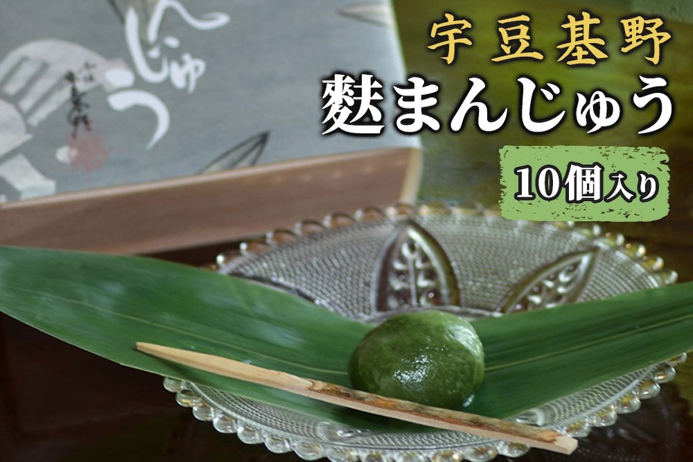 
                  宇豆基野 麩まんじゅう10個入り｜和菓子 あんこ 餡子 餡 お茶菓子 まんじゅう 饅頭 [1526]
                