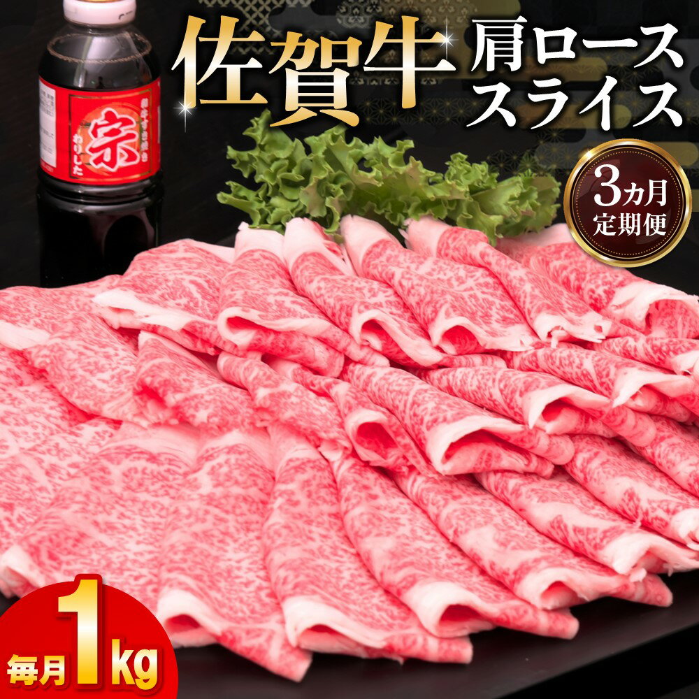 【ふるさと納税】【3カ月定期便】佐賀牛 肩ローススライス1kg(500g×2)【佐賀牛 肉 ブランド肉 ロース スライス肉 しゃぶしゃぶ すき焼き やわらか とろける食感】 I-R030356