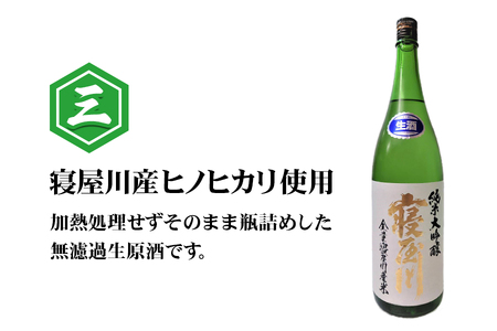 純米大吟醸 寝屋川 無濾過生原酒 1800ml×1本 [1382]