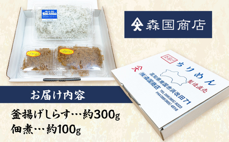 釜揚げしらす（約300g）と佃煮（約100g）セット/森国商店&nbsp;浜で瞬時に釜出し&nbsp;高知のしらす【グレイジア株式会社】[ATAC488]