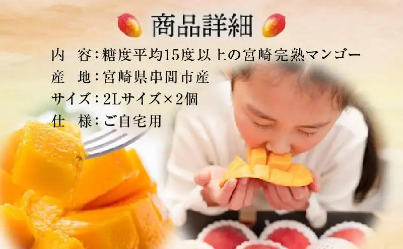 ＜先行予約＞糖度平均15度以上！高評価の宮崎完熟マンゴー（2L×2玉入・簡易箱入）_K005-021