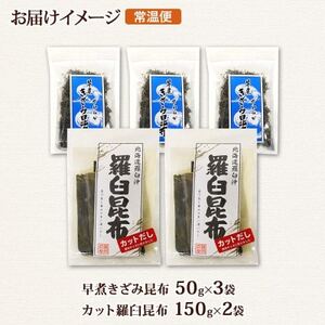 北連物産の羅臼昆布 カット 150g×2袋 早煮きざみ昆布 50g×3袋 計450g 北海道 釧路町【1419678】