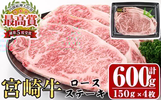 宮崎牛ロースステーキ(計600g・150g×4枚)A4 A5 牛肉 精肉 お肉 お取り寄せ 黒毛和牛 ブランド和牛 冷凍  焼肉 国産 BBQ  焼肉 バーベキュー【P-19】【南日本フレッシュフード株式会社(日本ハムマーケティング株式会社)】