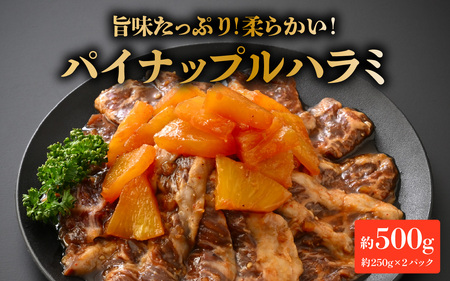 パイナップルハラミ（約250ｇ×2パック 計約500g） [A-066045] / 牛 牛肉 ハラミ 特製ダレ パイナップル 柔か 漬け込み 急速冷凍 焼肉 BBQ 福井市 送料無料
