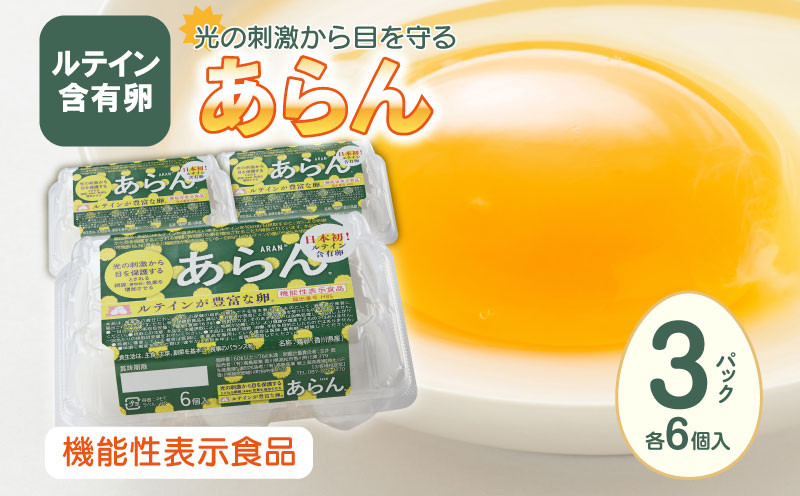 
光の刺激から目を守る　ルテイン含有卵　機能性表示食品「あらん」　6個入り3パック
