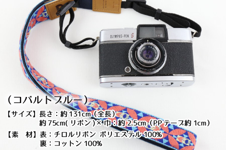 「オリボンカメラストラップ」 チューリップリボン（コバルトブルー）【A-3310_02】