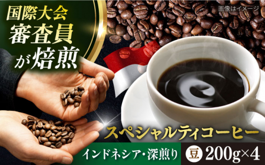 コーヒー豆 お試し 自家焙煎 深煎り インドネシア 200g×4 TSUKIKOYA COFFEE ROASTER ツキコヤ スペシャルティコーヒー こーひー 焙煎 焙煎士  珈琲 こだわり coffee ko-hi- KO-HI- co-hi- CO-HI-  豆 カフェイン まめ 横須賀 【株式会社RUINS】 [AKAD031]
