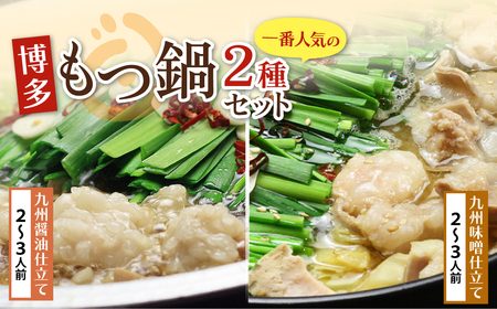 W69-09 おどろきっちん もつ鍋2種セット(醤油・味噌) 各2～3人前