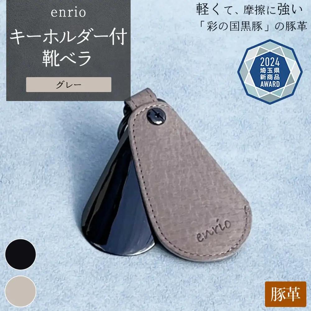 enrio キーホルダー付靴ベラ　＜カラー：グレー＞　【11218-0800-2】