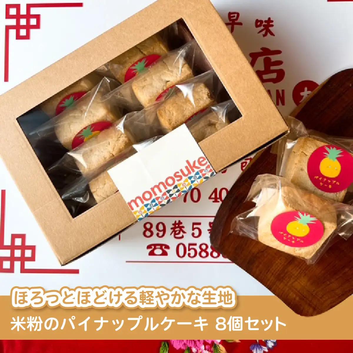 米粉のパイナップルケーキ8個セット W01543