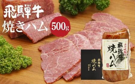【1月配送】飛騨牛焼きハム500g 牛ハム 朝日屋  JX010VC01