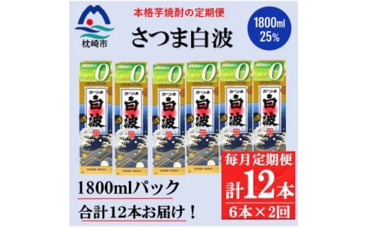 ＜毎月定期便＞＜さつま白波＞25度(1800ml)6パックセット GG5-0013 全2回【4071167】