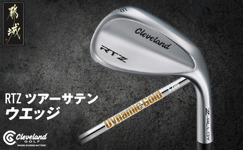 
                  RTZ ツアーサテン ウエッジ【ダイナミックゴールド】《2025年モデル》_74-C701_(都城市) ゴルフクラブ ダンロップ クリーブランド RTZ ウエッジ ツアーサテン ダイナミックゴールド 2025年モデル
                